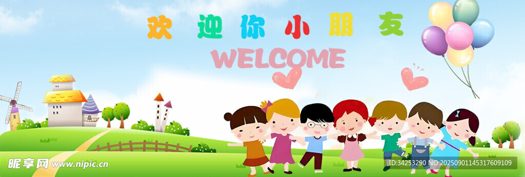欢迎你小朋友