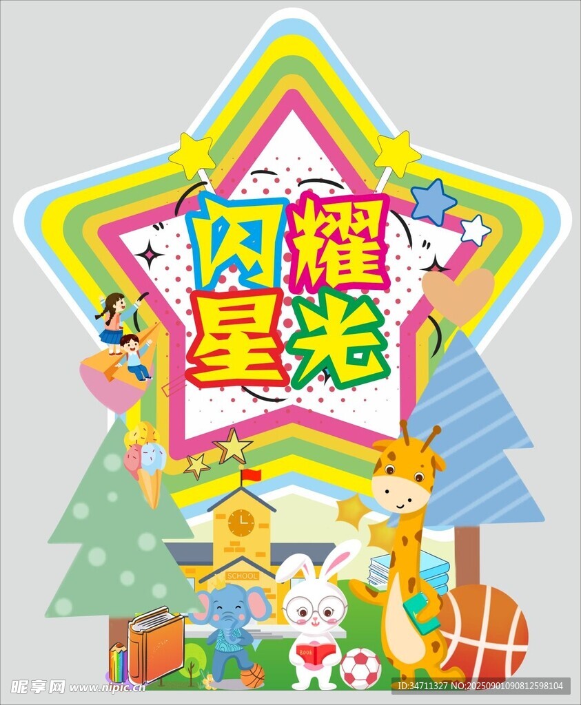 闪耀星光儿童欢乐场景