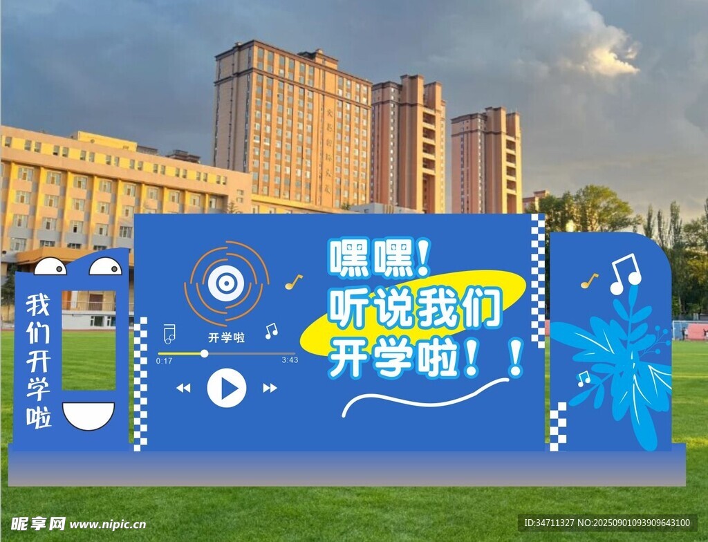 校园开学拍照框
