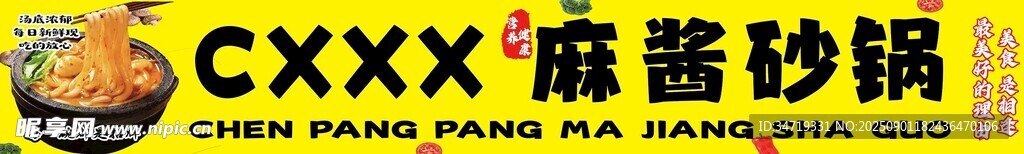 麻酱砂锅店铺招牌展示