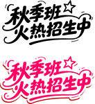 秋季班火热招生