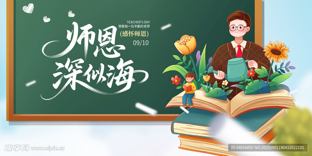 师恩深如海感恩教师节