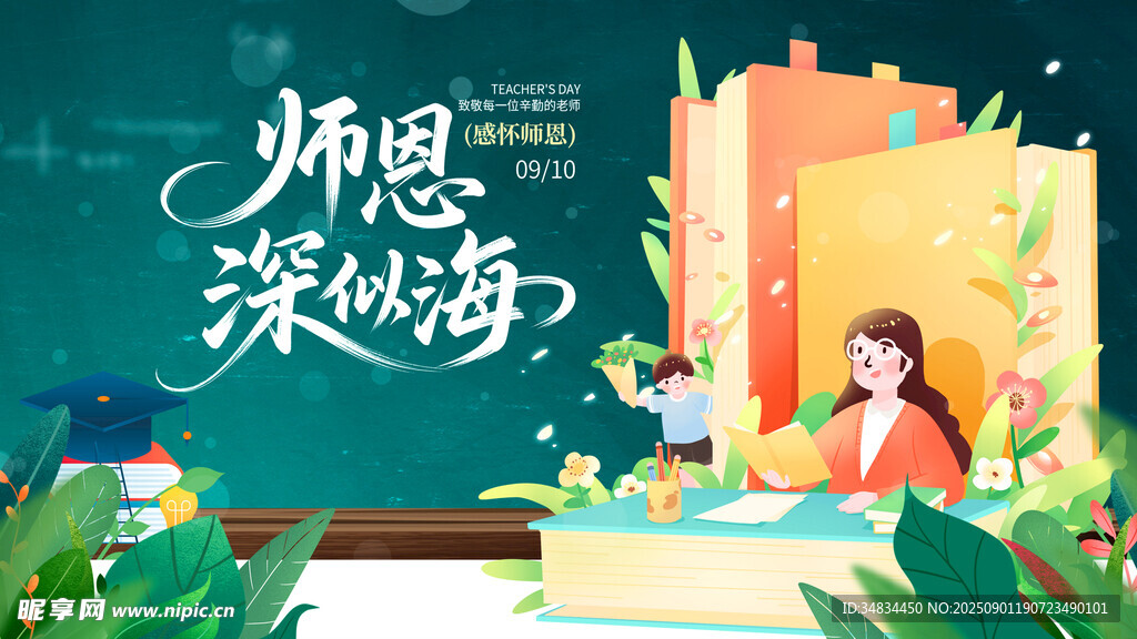教师节