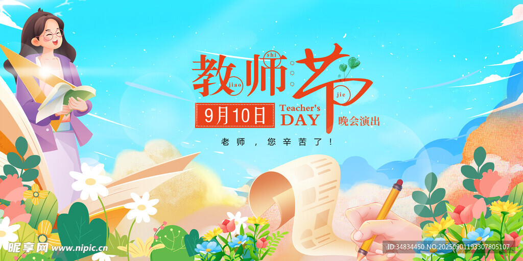 教师节感恩教师插画