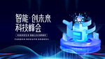 智能科技峰会创意展示