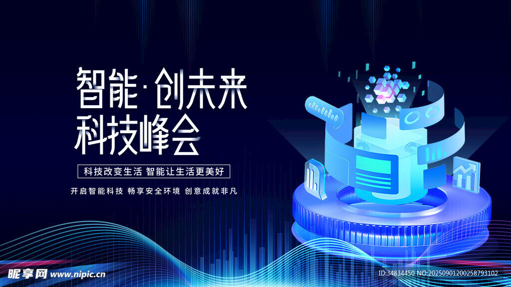 智能科技峰会创意展示