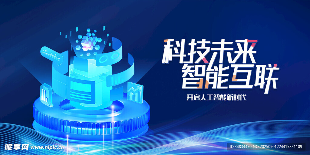 科技未来智能互联展示台
