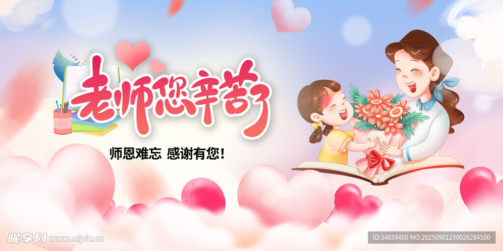 感恩老师
