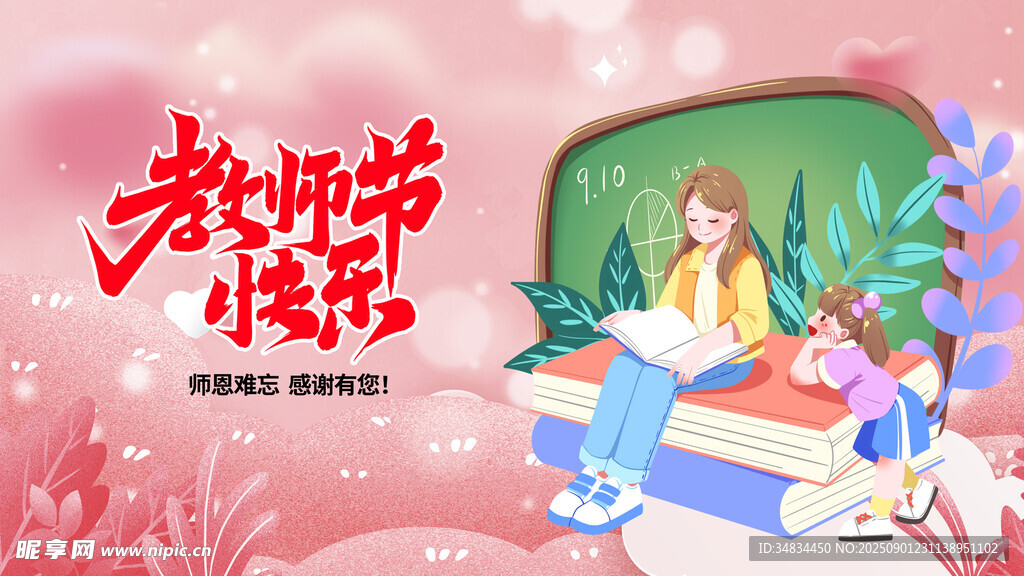 教师节 