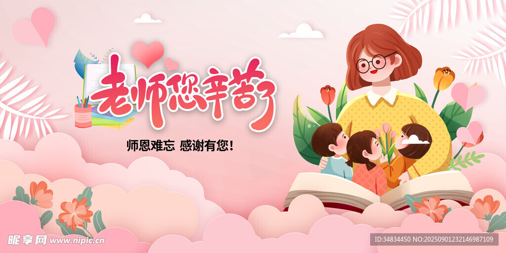感恩教师节创意插画