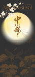  中秋节