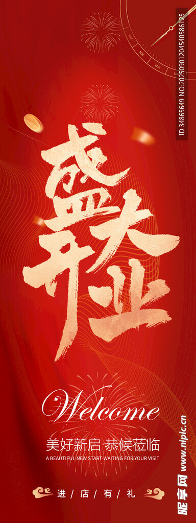盛大开业