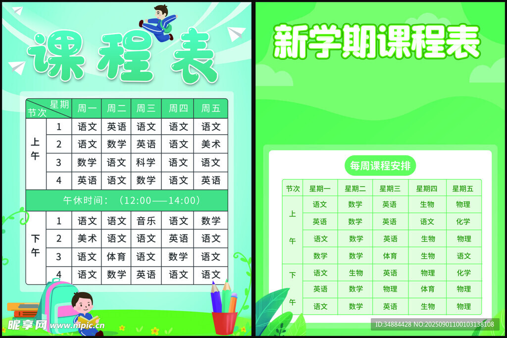 课程表
