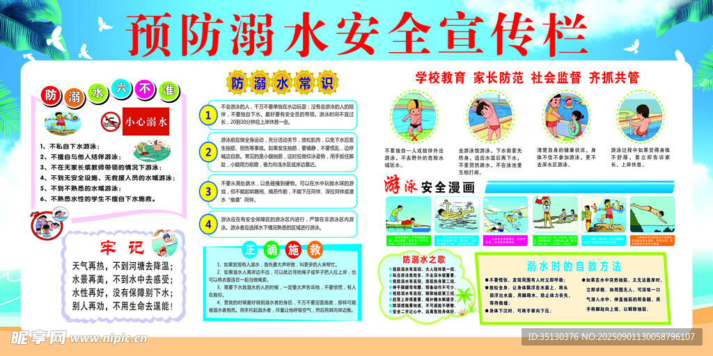消防溺水安全宣传栏展示