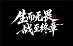 生而无畏 战至终章