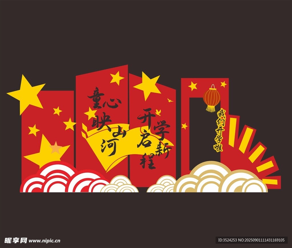 开学美陈