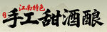 手工甜酒酿
