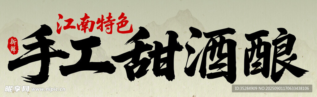 手工甜酒酿