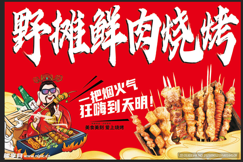 野摊鲜肉烧烤