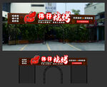 烧烤店招牌