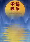 中秋节海报