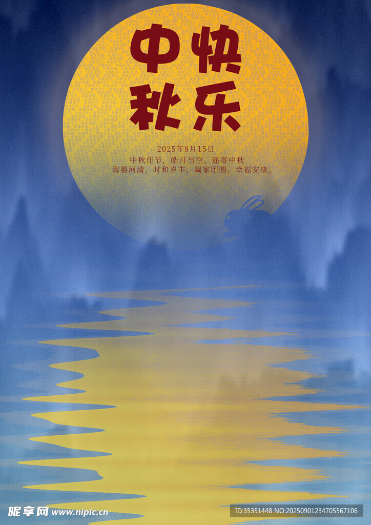 中秋节海报