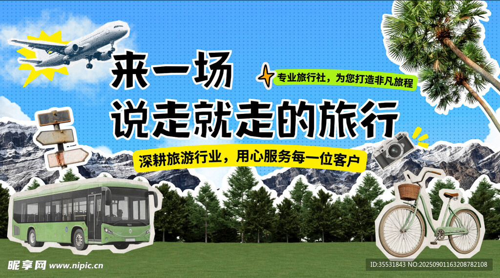 说走就走的旅行宣传海报