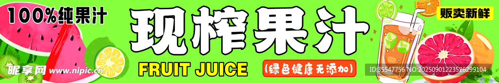 现榨果汁