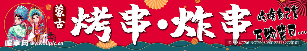 炸串 烤串