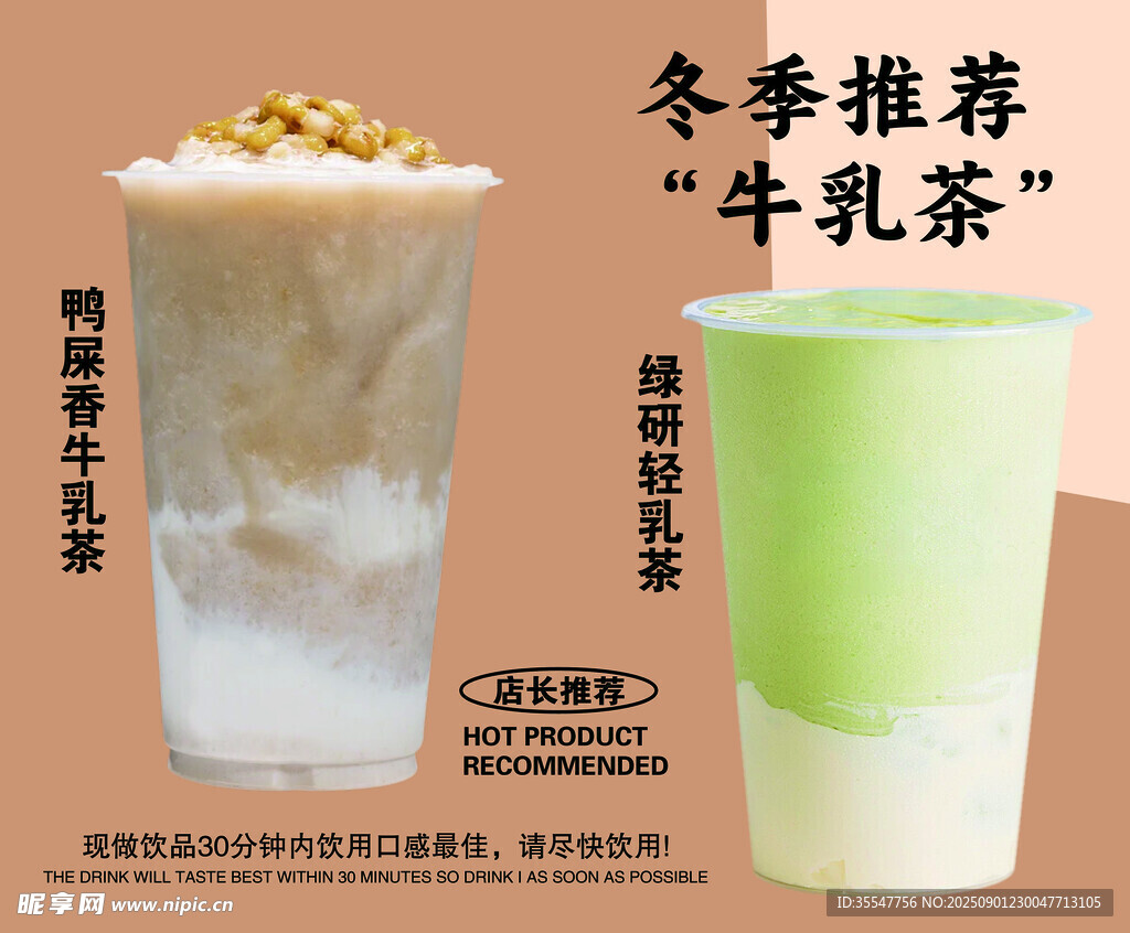 冬季推荐牛乳茶饮品