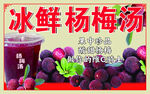 冰鲜杨梅汤