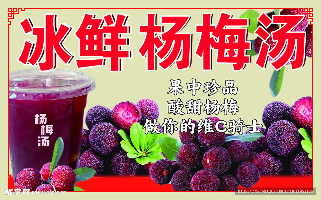 冰鲜杨梅汤