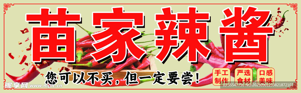 苗家辣酱宣传招牌展示