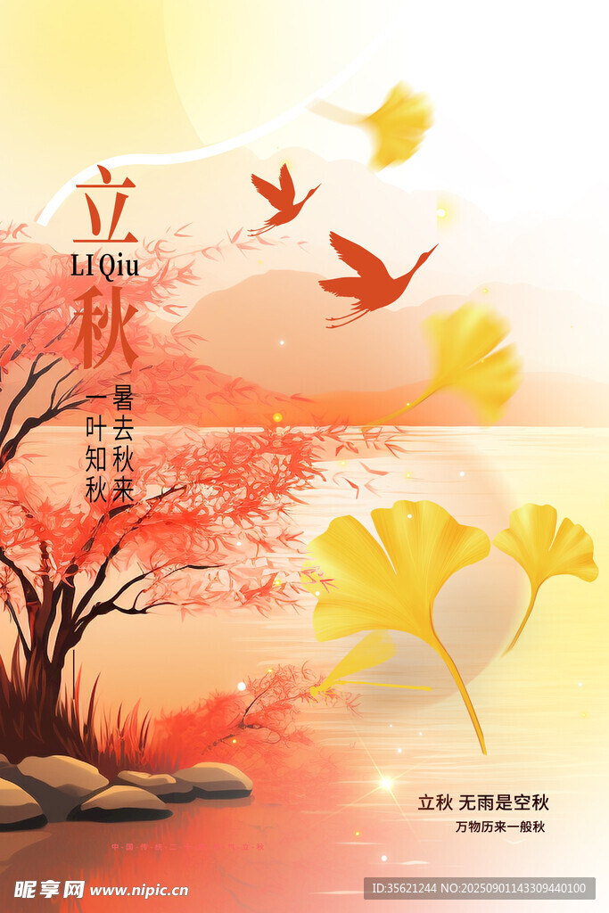 立秋