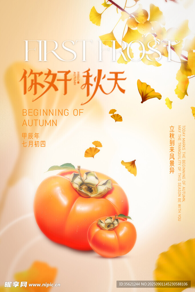 立秋