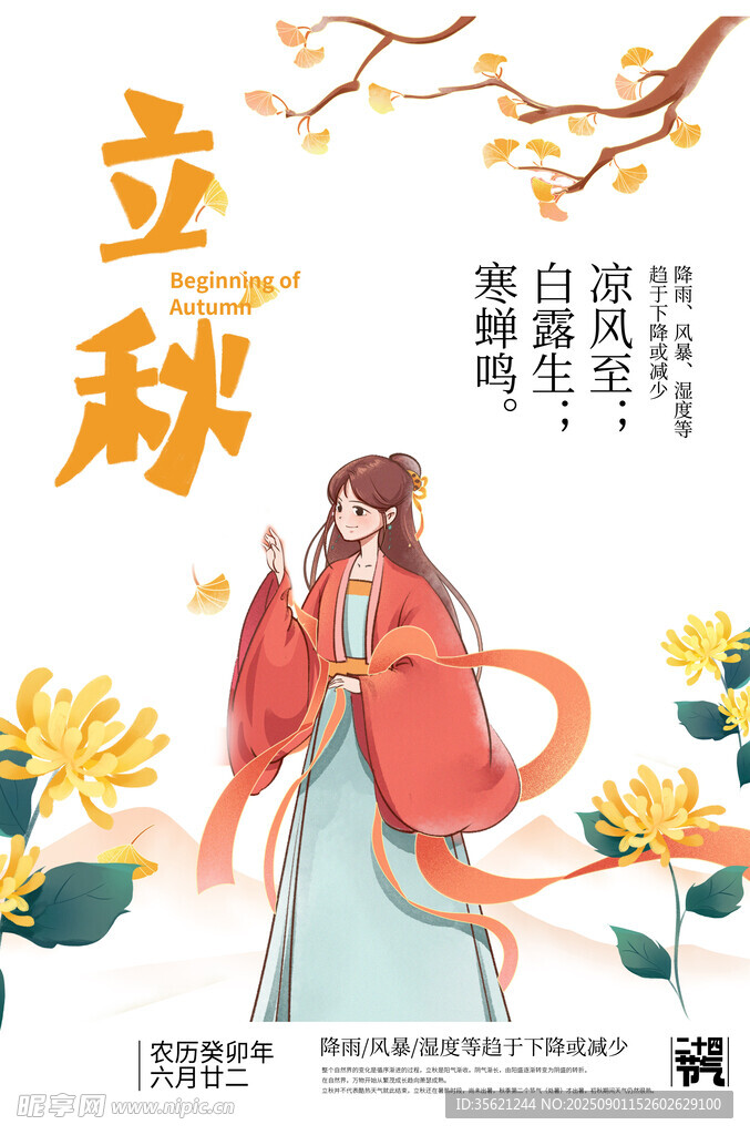 立秋