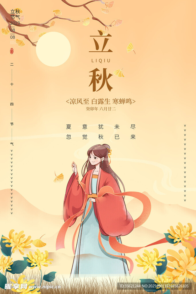 立秋