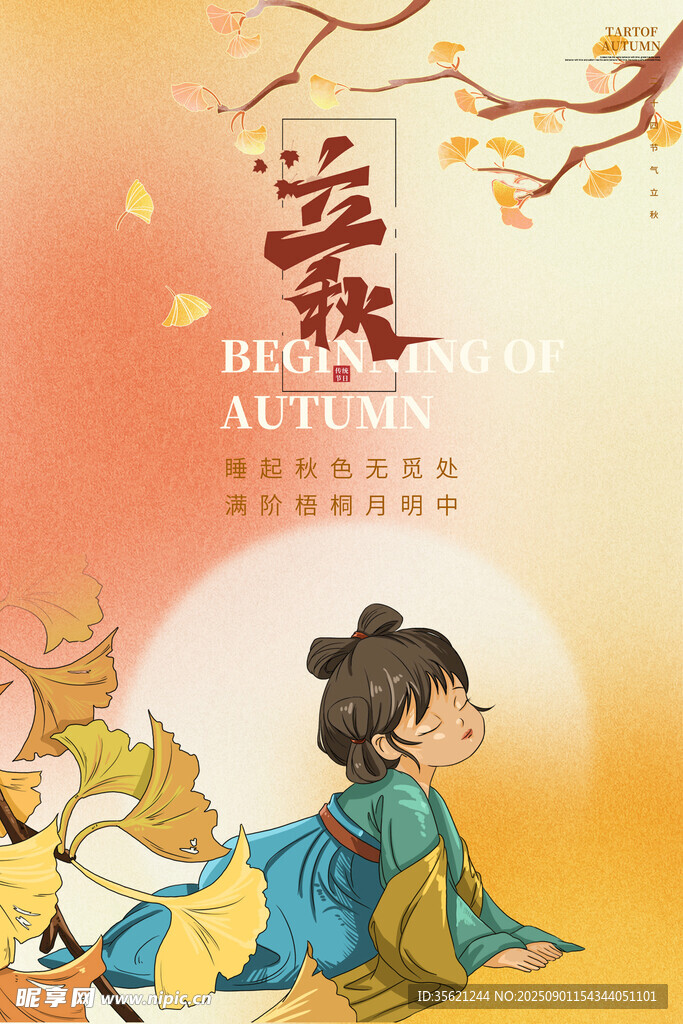 立秋