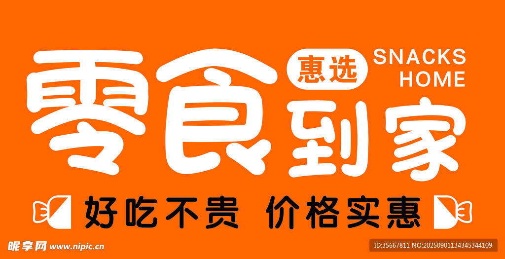 零食到家好吃不贵超实惠
