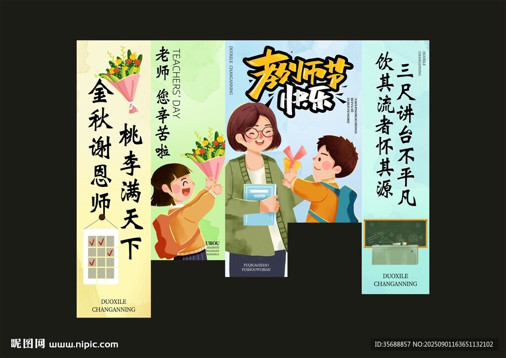 教师节