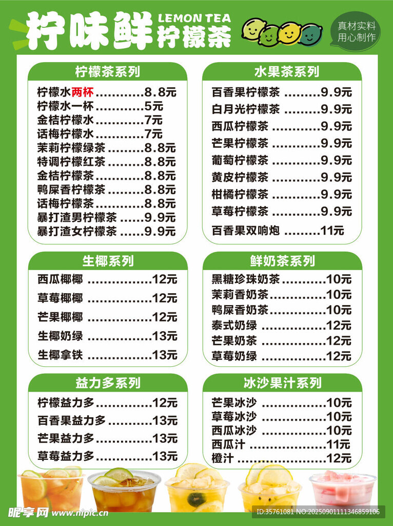 手打柠檬茶价目表模版