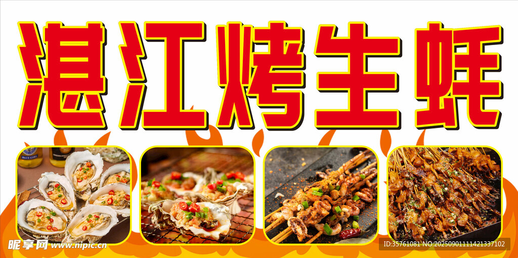 湛江烤生蚝