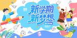 开学季新学期新梦想开学活动展板