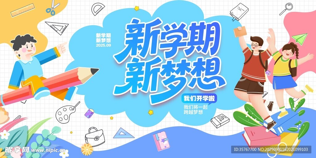 开学季新学期新梦想开学活动展板