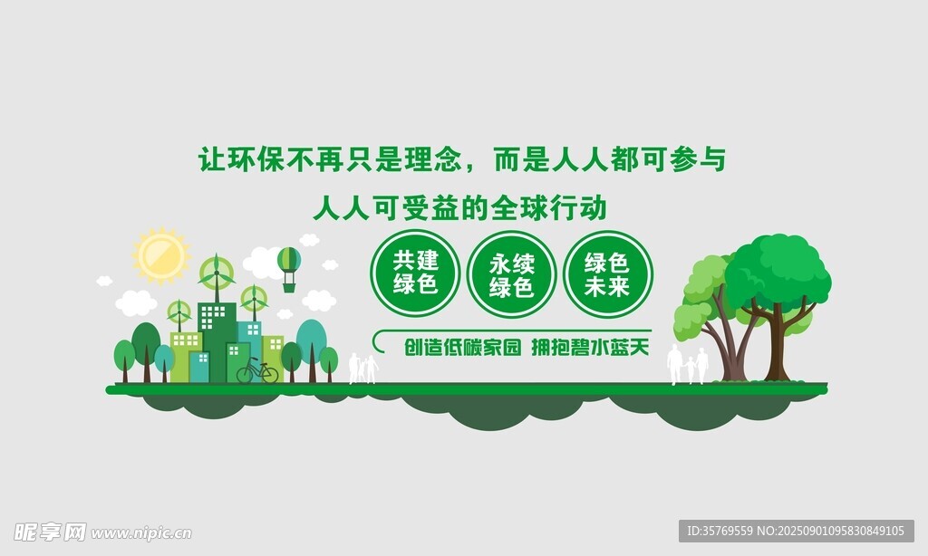 低碳生活