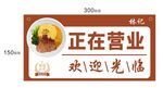 正在营业欢迎光临标识牌
