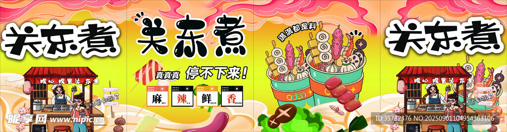 关东煮