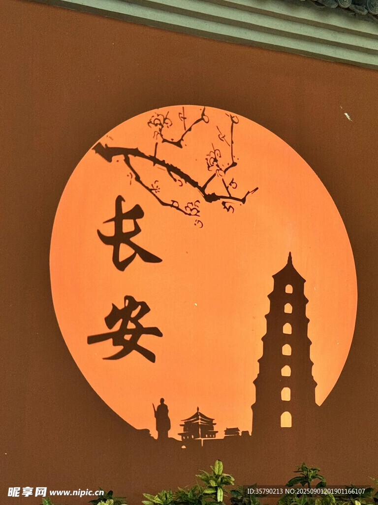 长安古塔剪影与圆月美景