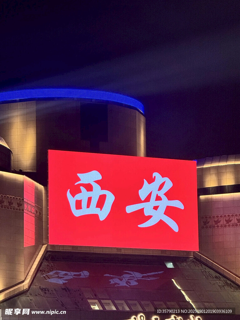 西安城市夜景发光标识牌