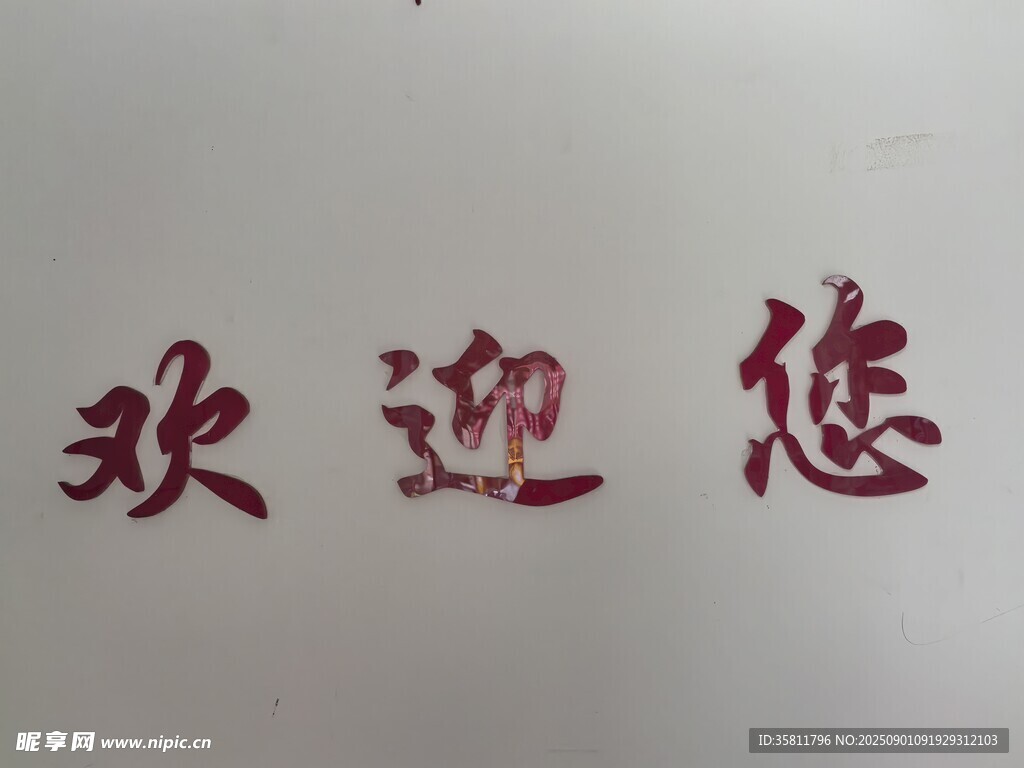 红色欢迎您字样